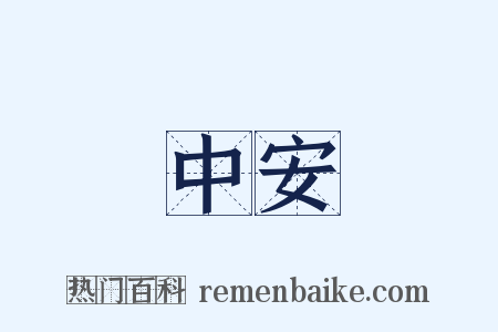 中安是什么意思的图片